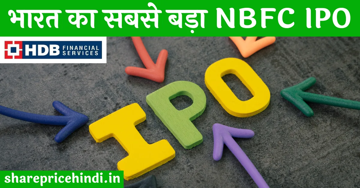 HDB Financial Services IPO in Hindi