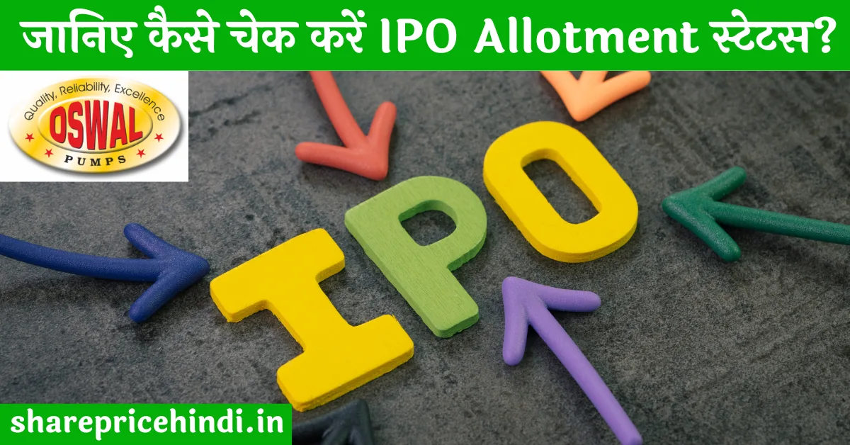 Oswal Pumps IPO Allotment in Hindi