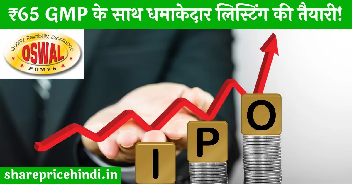 Oswal Pumps IPO in Hindi